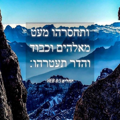 Picture 04 - תהלים 8:5 HEB - ותחסרהו מעט מאלהים וכבוד - Bible Verse Picture