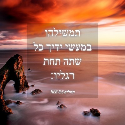 Picture 04 - תהלים 8:6 HEB - תמשילהו במעשי ידיך כל שתה - Bible Verse Picture
