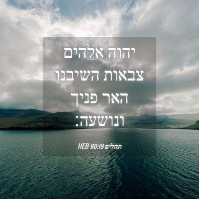 Picture 04 - תהלים 80:19 HEB - יהוה אלהים צבאות השיבנו - Bible Verse Picture