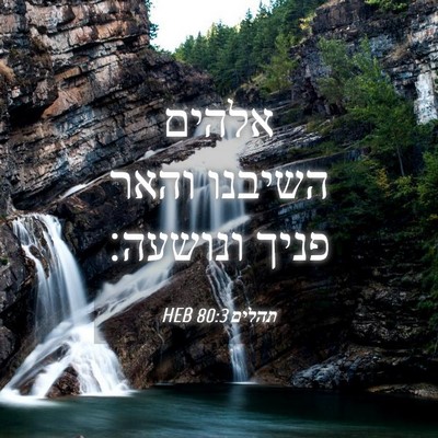 Picture 04 - תהלים 80:3 HEB - אלהים השיבנו והאר פניך - Bible Verse Picture