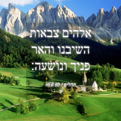 Picture 04 - תהלים 80:7 HEB - אלהים צבאות השיבנו והאר - Bible Verse Picture