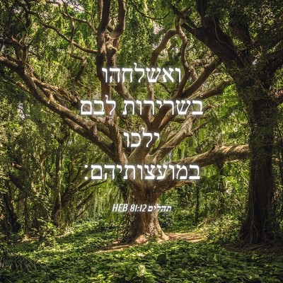 Picture 04 - תהלים 81:12 HEB - ואשלחהו בשרירות לבם ילכו - Bible Verse Picture