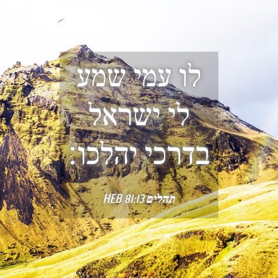 Picture 04 - תהלים 81:13 HEB - לו עמי שמע לי ישראל בדרכי - Bible Verse Picture