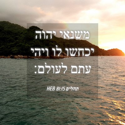Picture 04 - תהלים 81:15 HEB - משנאי יהוה יכחשו לו ויהי - Bible Verse Picture
