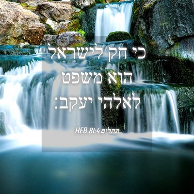 Picture 04 - תהלים 81:4 HEB - כי חק לישראל הוא משפט לאלהי - Bible Verse Picture