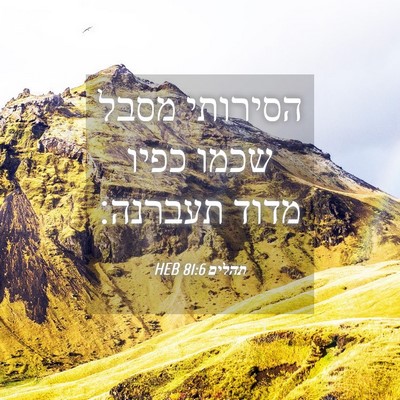 Picture 04 - תהלים 81:6 HEB - הסירותי מסבל שכמו כפיו - Bible Verse Picture