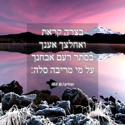 Picture 04 - תהלים 81:7 HEB - בצרה קראת ואחלצך אענך בסתר - Bible Verse Picture