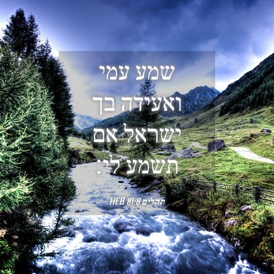 Picture 04 - תהלים 81:8 HEB - שמע עמי ואעידה בך ישראל אם - Bible Verse Picture