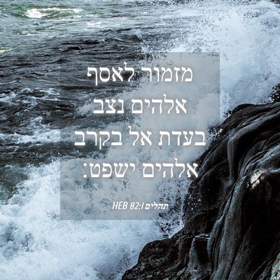 Picture 04 - תהלים 82:1 HEB - מזמור לאסף אלהים נצב בעדת - Bible Verse Picture