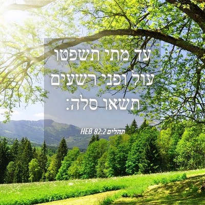 Picture 04 - תהלים 82:2 HEB - עד מתי תשפטו עול ופני רשעים - Bible Verse Picture