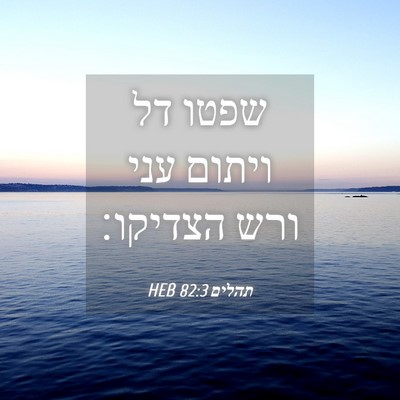 Picture 04 - תהלים 82:3 HEB - שפטו דל ויתום עני ורש - Bible Verse Picture
