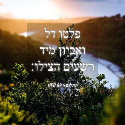 Picture 04 - תהלים 82:4 HEB - פלטו דל ואביון מיד רשעים - Bible Verse Picture