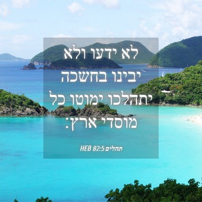 Picture 04 - תהלים 82:5 HEB - לא ידעו ולא יבינו בחשכה - Bible Verse Picture