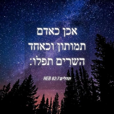 Picture 04 - תהלים 82:7 HEB - אכן כאדם תמותון וכאחד - Bible Verse Picture