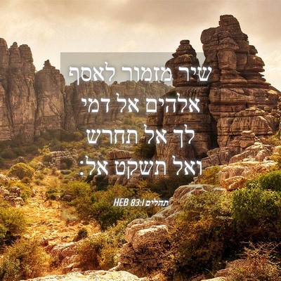 Picture 04 - תהלים 83:1 HEB - שיר מזמור לאסף אלהים אל דמי - Bible Verse Picture
