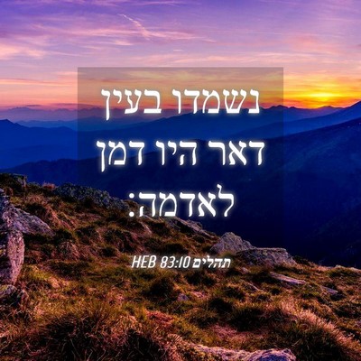 Picture 04 - תהלים 83:10 HEB - נשמדו בעין דאר היו דמן - Bible Verse Picture
