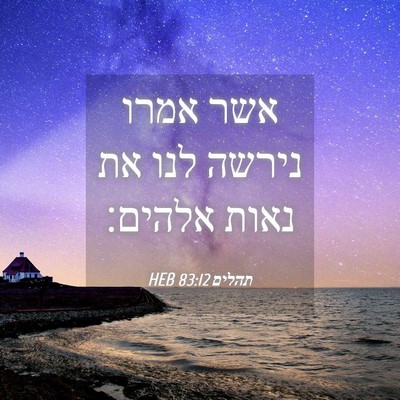 Picture 04 - תהלים 83:12 HEB - אשר אמרו נירשה לנו את נאות - Bible Verse Picture