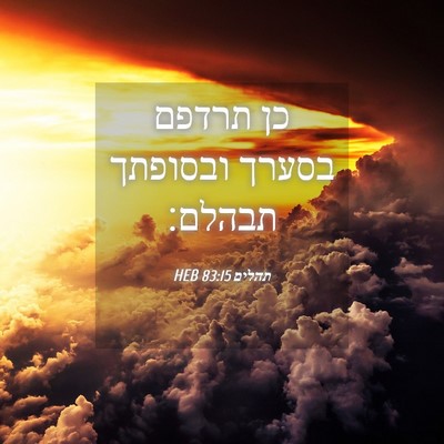 Picture 04 - תהלים 83:15 HEB - כן תרדפם בסערך ובסופתך - Bible Verse Picture