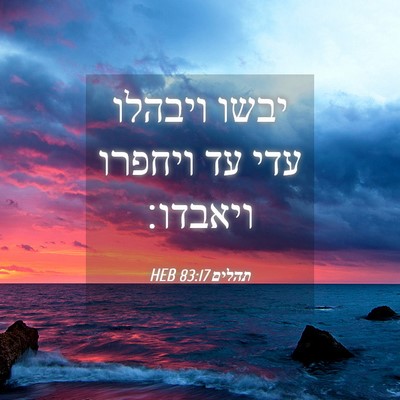 Picture 04 - תהלים 83:17 HEB - יבשו ויבהלו עדי עד ויחפרו - Bible Verse Picture