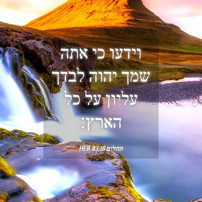 Picture 04 - תהלים 83:18 HEB - וידעו כי אתה שמך יהוה לבדך - Bible Verse Picture