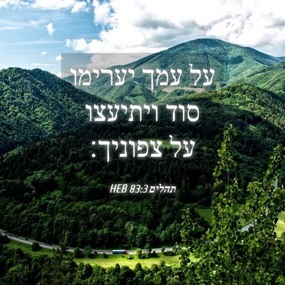 Picture 04 - תהלים 83:3 HEB - על עמך יערימו סוד ויתיעצו - Bible Verse Picture