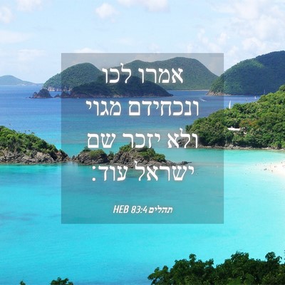 Picture 04 - תהלים 83:4 HEB - אמרו לכו ונכחידם מגוי ולא - Bible Verse Picture