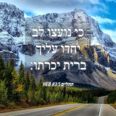 Picture 04 - תהלים 83:5 HEB - כי נועצו לב יחדו עליך ברית - Bible Verse Picture