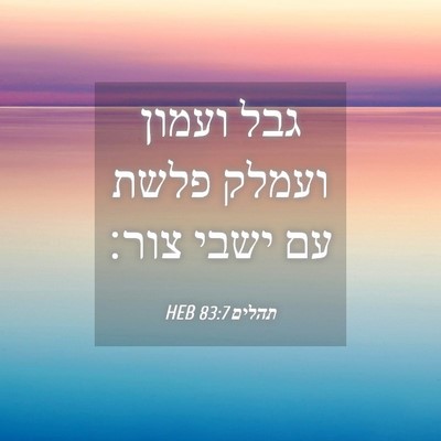 Picture 04 - תהלים 83:7 HEB - גבל ועמון ועמלק פלשת עם - Bible Verse Picture