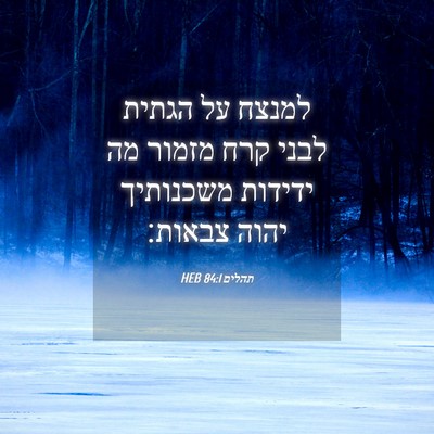 Picture 04 - תהלים 84:1 HEB - למנצח על הגתית לבני קרח - Bible Verse Picture