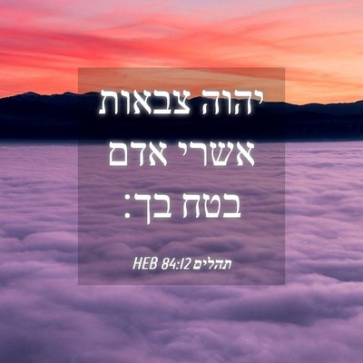 Picture 04 - תהלים 84:12 HEB - יהוה צבאות אשרי אדם בטח - Bible Verse Picture