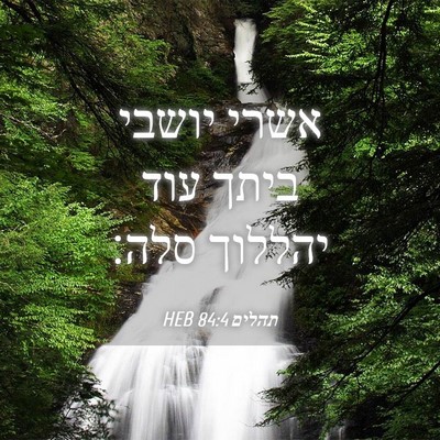 Picture 04 - תהלים 84:4 HEB - אשרי יושבי ביתך עוד יהללוך - Bible Verse Picture