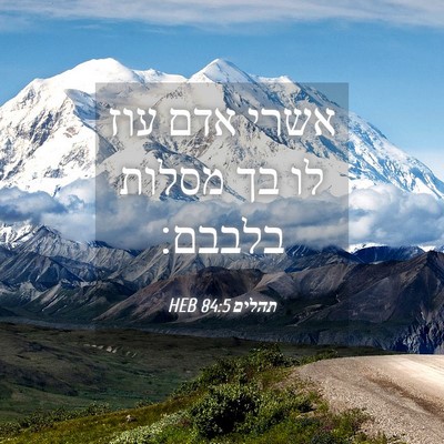 Picture 04 - תהלים 84:5 HEB - אשרי אדם עוז לו בך מסלות - Bible Verse Picture