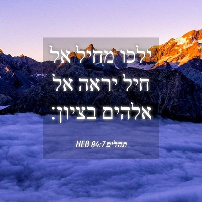 Picture 04 - תהלים 84:7 HEB - ילכו מחיל אל חיל יראה אל - Bible Verse Picture
