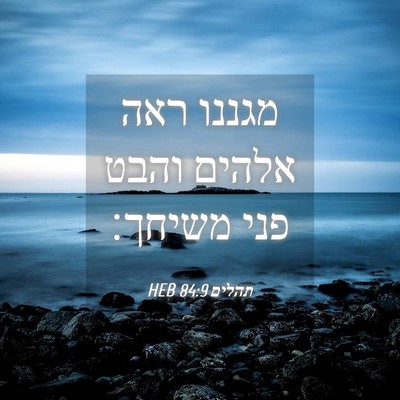 Picture 04 - תהלים 84:9 HEB - מגננו ראה אלהים והבט פני - Bible Verse Picture