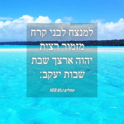 Picture 04 - תהלים 85:1 HEB - למנצח לבני קרח מזמור רצית - Bible Verse Picture