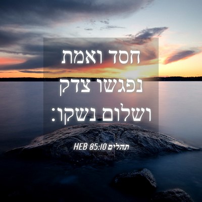 Picture 04 - תהלים 85:10 HEB - חסד ואמת נפגשו צדק ושלום - Bible Verse Picture