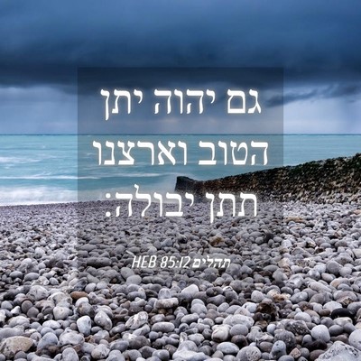 Picture 04 - תהלים 85:12 HEB - גם יהוה יתן הטוב וארצנו תתן - Bible Verse Picture