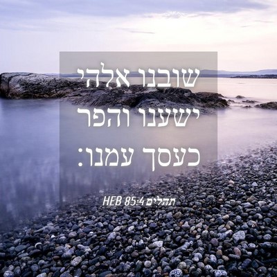 Picture 04 - תהלים 85:4 HEB - שובנו אלהי ישענו והפר כעסך - Bible Verse Picture