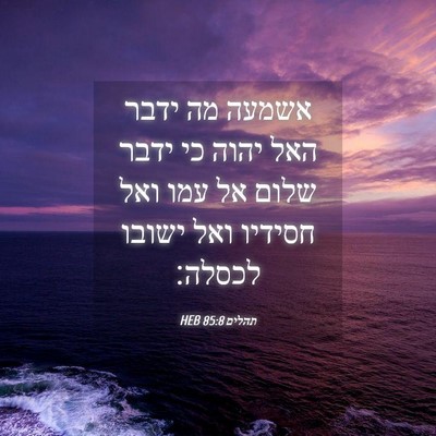Picture 04 - תהלים 85:8 HEB - אשמעה מה ידבר האל יהוה כי - Bible Verse Picture
