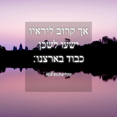 Picture 04 - תהלים 85:9 HEB - אך קרוב ליראיו ישעו לשכן - Bible Verse Picture