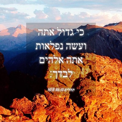 Picture 04 - תהלים 86:10 HEB - כי גדול אתה ועשה נפלאות אתה - Bible Verse Picture