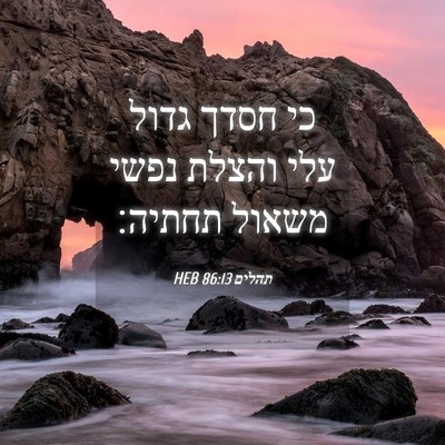 Picture 04 - תהלים 86:13 HEB - כי חסדך גדול עלי והצלת נפשי - Bible Verse Picture