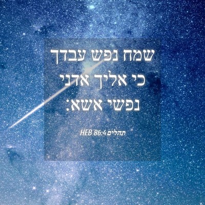 Picture 04 - תהלים 86:4 HEB - שמח נפש עבדך כי אליך אדני - Bible Verse Picture