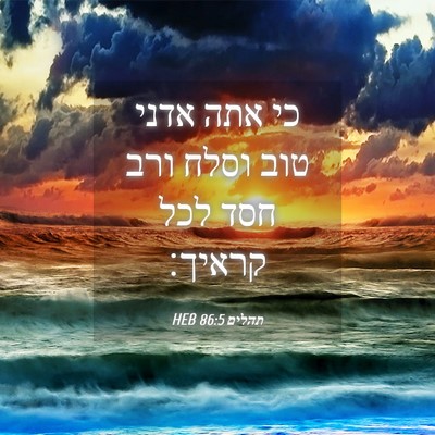 Picture 04 - תהלים 86:5 HEB - כי אתה אדני טוב וסלח ורב - Bible Verse Picture