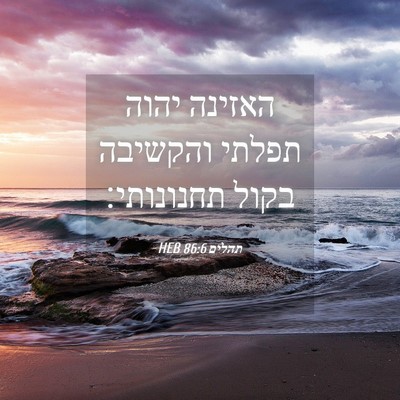 Picture 04 - תהלים 86:6 HEB - האזינה יהוה תפלתי והקשיבה - Bible Verse Picture
