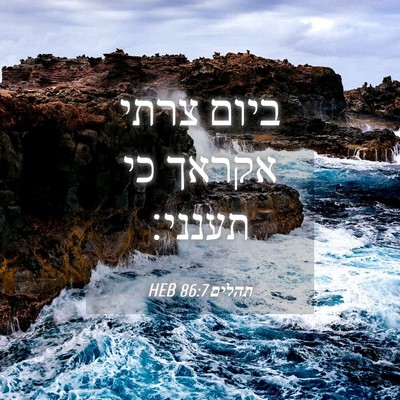 Picture 04 - תהלים 86:7 HEB - ביום צרתי אקראך כי - Bible Verse Picture