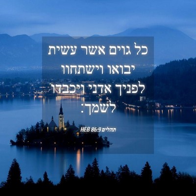 Picture 04 - תהלים 86:9 HEB - כל גוים אשר עשית יבואו - Bible Verse Picture