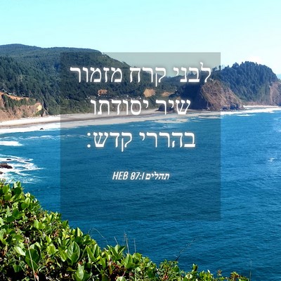 Picture 04 - תהלים 87:1 HEB - לבני קרח מזמור שיר יסודתו - Bible Verse Picture