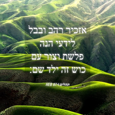 Picture 04 - תהלים 87:4 HEB - אזכיר רהב ובבל לידעי הנה - Bible Verse Picture