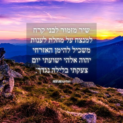 Picture 04 - תהלים 88:1 HEB - שיר מזמור לבני קרח למנצח על - Bible Verse Picture